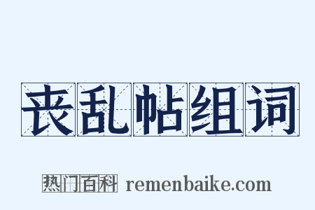 丧乱帖组词是什么意思的图片